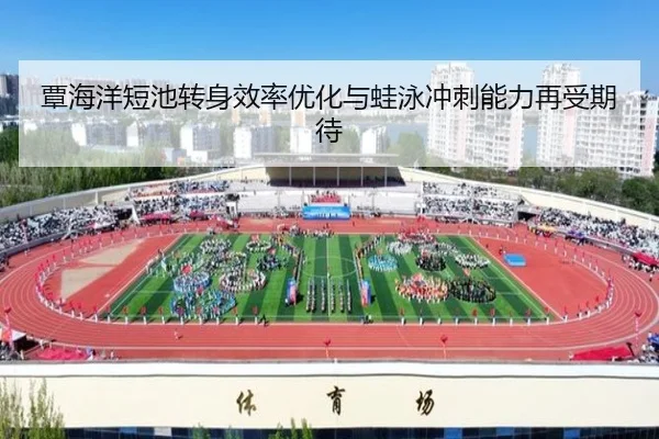 覃海洋短池转身效率优化与蛙泳冲刺能力再受期待 | HUOBOSPORTS