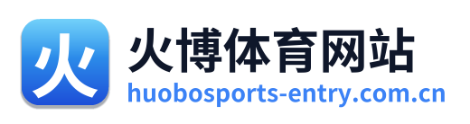 火博体育网站